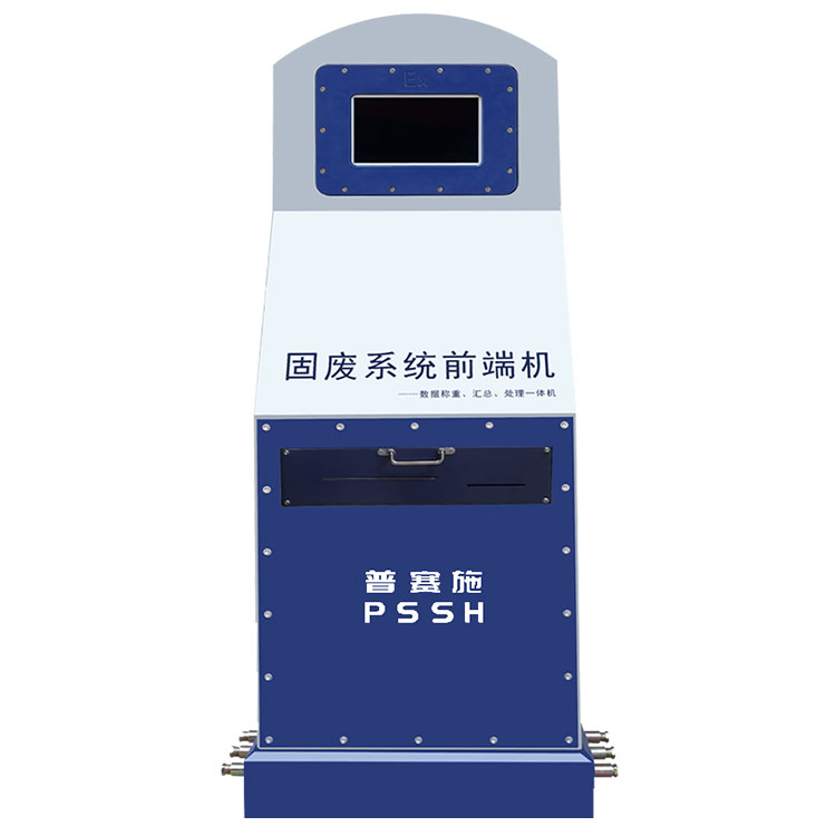 防爆固廢稱重管理系統(tǒng)一體機